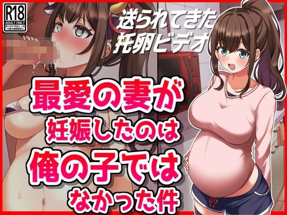 d 500465pl - 最愛の妻が妊娠したのは俺の子ではなかった件【音鳥心愛】