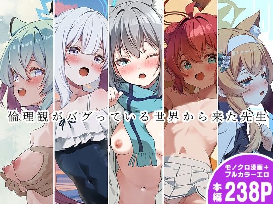 d 501183pl - 倫理観がバグっている世界から来た先生【ゆうじこうじ】