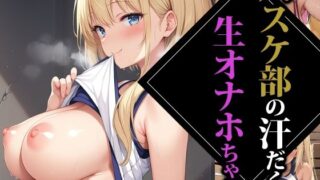 d 501247pl 320x180 - バスケ部の汗だく生オナホちゃん【ココナッツパンチS】