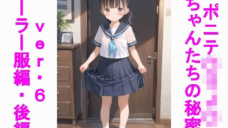 d 501682pl 320x180 - ポニテ〇リJ〇ちゃんたちの秘密ver.6セーラー服編後編【じぇいまる】