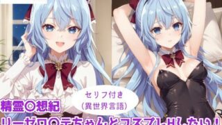 d 501719pl 320x180 - 精霊〇想記 リーゼロ〇テちゃんとコスプレHしたい！【ForestGreen】