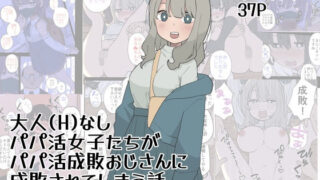d 501847pl 320x180 - 大人（H）なしパパ活女子たちがパパ活成敗おじさんに成敗されてしまう話【おろしぽんず】