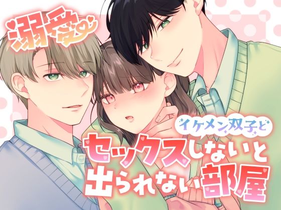 d 502350pl - 溺愛 イケメン双子とセックスしないと出られない部屋【恋々】