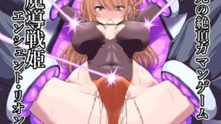 d 502437pl 320x180 - 魔導戦姫エンシェント・リオン  死の絶頂ガマンゲーム【あくた〜】