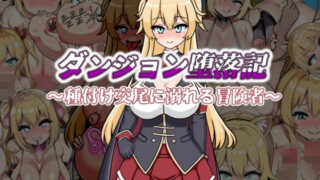 d 503035pl 320x180 - ダンジョン堕落記【鍛冶安】