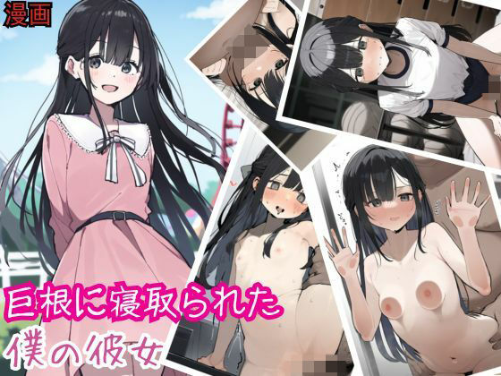 d 503141pl - 巨根に寝取られた僕の彼女【えちえちイラスト絵師】