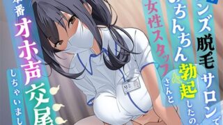 d 503348pl 320x180 - メンズ脱毛サロンでおちんちん勃起したので、女性スタッフさんと本番オホ声交尾しちゃいました。【べけす工房】