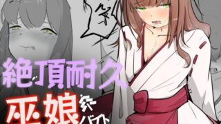 d 503400pl 320x180 - 巫女に憧れる男の娘を一日以上御祈願の人柱として焦らされ続ける 絶頂耐久巫娘バイト【青。】