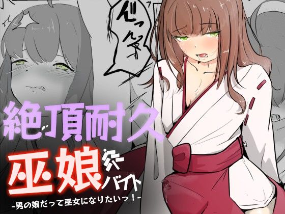 d 503400pl - 巫女に憧れる男の娘を一日以上御祈願の人柱として焦らされ続ける 絶頂耐久巫娘バイト【青。】