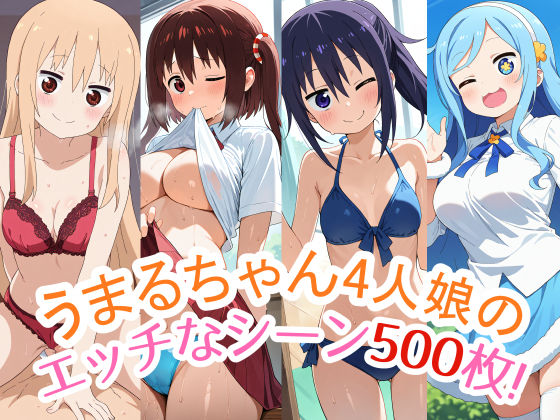 d 503428pl - 500枚収録！『うまるちゃん』4人娘（うまる・海老名・切絵・シルフィン）のスペシャルCG集！エッチなシーンが満載！【農地改革】
