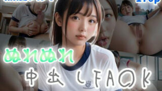 d 503524pl 320x180 - 【黒髪ブルマ】ぬれぬれ中出しFA〇K！〜じっくりアへ顔見ちゃ嫌ぁ〜【ぷよんぷよんスライム】