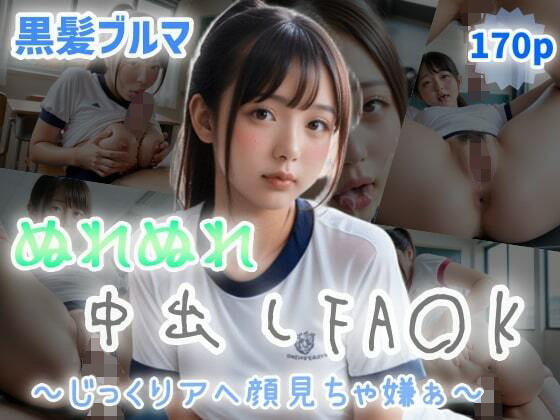 d 503524pl - 【黒髪ブルマ】ぬれぬれ中出しFA〇K！〜じっくりアへ顔見ちゃ嫌ぁ〜【ぷよんぷよんスライム】