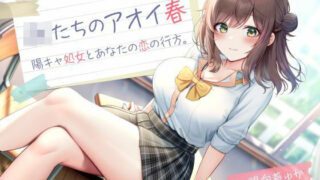d 504251pl 320x180 - JKたちのアオイ春 -陽キャ処女とあなたの恋の行方-【制服days（旧：甘声）】