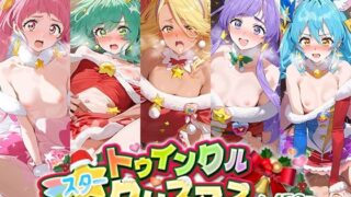 d 504675pl 320x180 - スター☆トゥインクルクリスマス【はなふっく】