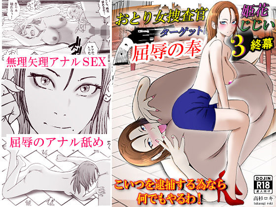 d 505107pl - おとり女捜査官 佐伯 姫花。ターゲットは変態じじい。3〜屈辱の奉仕〜【高杉 ロキ】