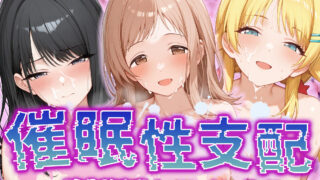 d 505477pl 320x180 - 【催●性支配】強●淫乱ヒロイン化 イ○ミネ編 【櫻○真乃/風○灯織/八○めぐる】【Bergamot】
