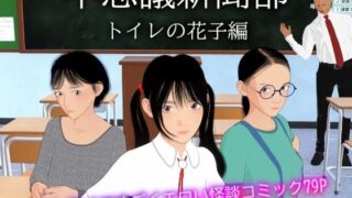 d 506083pl 320x180 - 不思議新聞部〜トイレの花子編〜【ぽりゅた（Pollute a Innocence）】