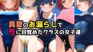d 506210pl 320x180 - 真夏のお漏らしで性に目覚めたクラスの女子達【性癖ユガ芽】