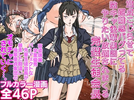 d 506537pl - 童貞こじらせて距離感バグってる陰キャ後輩集団にやりたい放題されまくる完璧生徒会長【期末テスト】