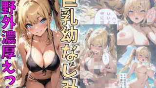 d 506800pl 320x180 - 巨乳幼なじみ野外濃厚えっち【にじいろ☆がーるず】