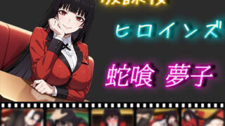 d 507014pl 320x180 - 放課後ヒロインズ 蛇喰夢子【ヒロイン turbo type D】