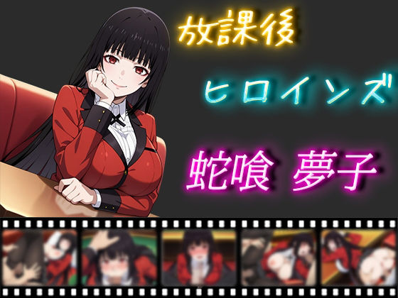 d 507014pl - 放課後ヒロインズ 蛇喰夢子【ヒロイン turbo type D】