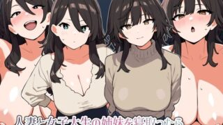 d 507111pl 320x180 - 人妻と女子大生の姉妹を寝取ったら姉のおまんこの方が気持ちよかった話【にっちさんぎょう】