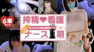 d 507115pl 320x180 - 【総集編】ナース萌の無限絶頂、搾精淫乱治療の物語【動画6本】【異世界転生】
