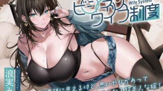 d 507266pl 320x180 - 無愛想に見えるけど、思いやりがあって側でそっと支えてくれる超美人な嫁！〜ビジネスワイフ制度〜【甘幸冬水】