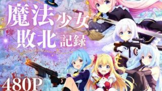 d 507498pl 320x180 - 魔法少女敗北記録【ヴィーナスグループ】