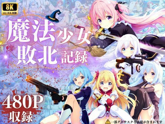 d 507498pl - 魔法少女敗北記録【ヴィーナスグループ】