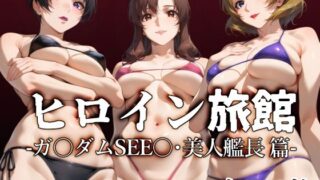 d 507675pl 320x180 - ヒロイン旅館 -ガ〇ダムSEE〇・美人艦長篇-【愛玩ファクトリー】