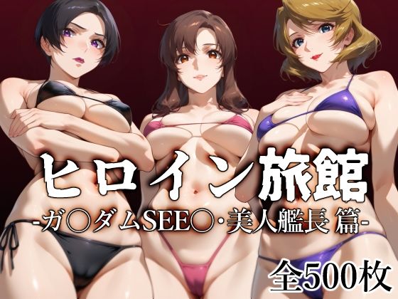 d 507675pl - ヒロイン旅館 -ガ〇ダムSEE〇・美人艦長篇-【愛玩ファクトリー】
