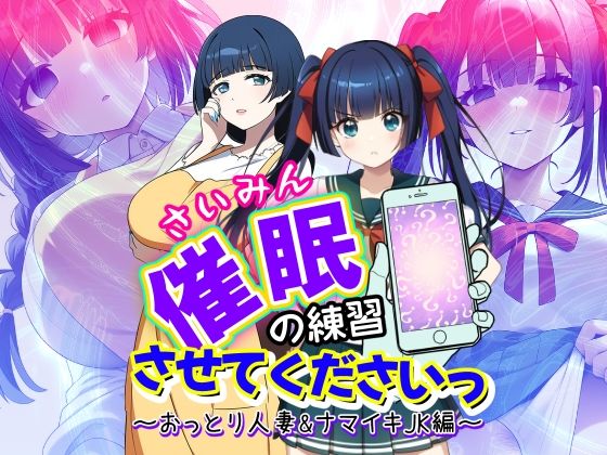 d 507772pl - 催●の練習させてくださいっ〜おっとり人妻とナマイキJK編〜【AfterImage】