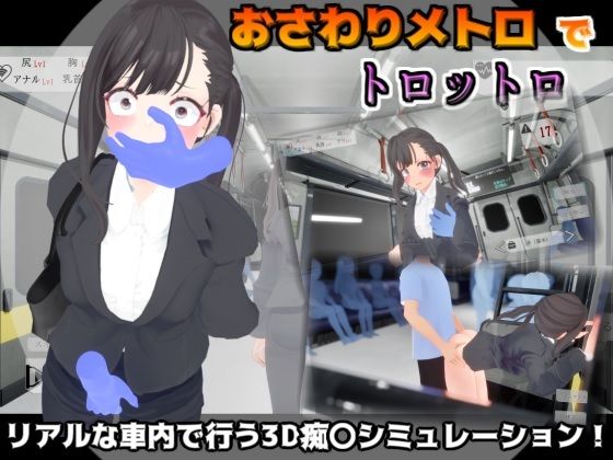 d 507773pl - おさわりメトロでトロットロ【BluePond】