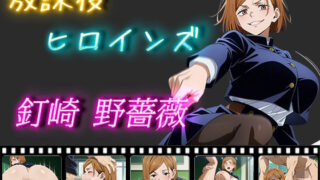 d 507785pl 320x180 - 放課後ヒロインズ 釘崎野薔薇【ヒロイン turbo type D】