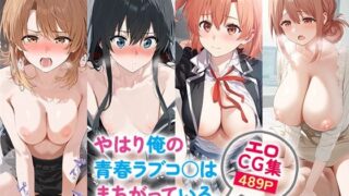 d 508208pl 320x180 - やはり俺の青春ラブコ○はまちがっている。エロCG集 全4キャラ収録【おなち丸】