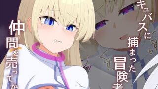 d 508223pl 320x180 - ［Live2D］サキュバスに捕まった冒険者が仲間売ってから【あーるつーえいち】