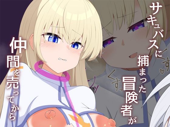d 508223pl - ［Live2D］サキュバスに捕まった冒険者が仲間売ってから【あーるつーえいち】