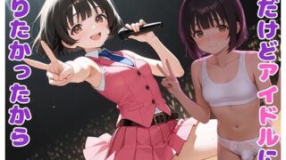 d 508274pl 320x180 - 男だけどアイドルになりたかったから【BLUEMOON NOVEL】