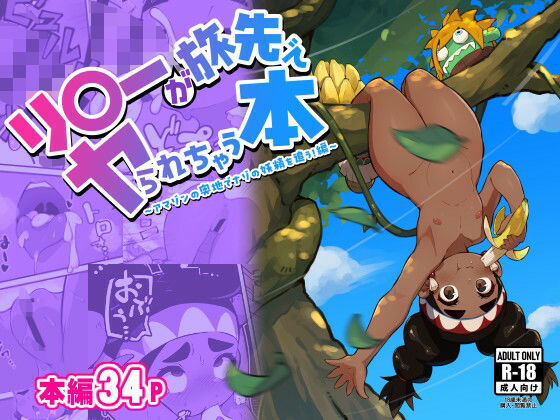d 508634pl - リ〇ーが旅先でヤられちゃう本2【ずくるーび】