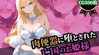 d 508646pl 320x180 - 肉便器に堕とされた亡国のお姫様【猫P2】