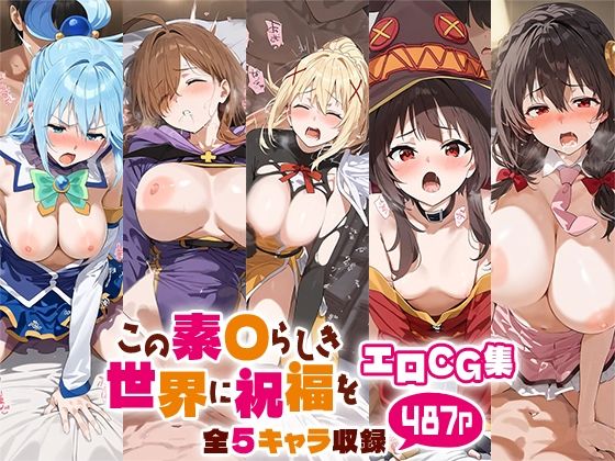 d 508699pl - この素○らしき世界に祝福をエロCG集 全5キャラ収録【ルートA】