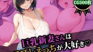 d 508864pl 320x180 - 巨乳新妻さんはコスプレえっちが大好き【猫P2】