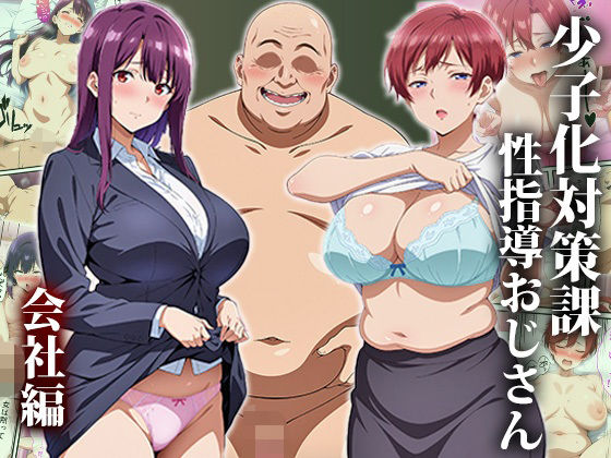 d 508916pl - 少子化対策課の性指導おじさん〜会社編【エロエロ天国】
