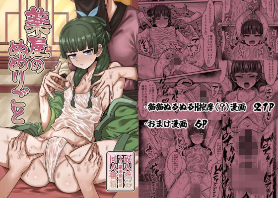 d 509000pl - 薬屋のぬめりごと【せいのまもの】