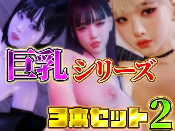 d 509031pl - 巨乳シリーズ3本セット2【BlackBox】