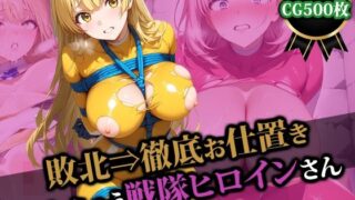 d 509123pl 320x180 - 敗北⇒徹底お仕置きされちゃう戦隊ヒロインさん【猫P2】