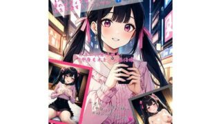 d 509372pl 320x180 - 【入れ替わり・地雷系女子】嬢のボディを頂くおぢの体を交換するマニュアル【アシスト書店】