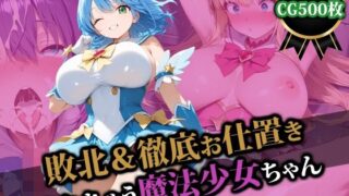 d 509441pl 320x180 - 敗北＆徹底お仕置きされちゃう魔法少女ちゃん【猫P2】